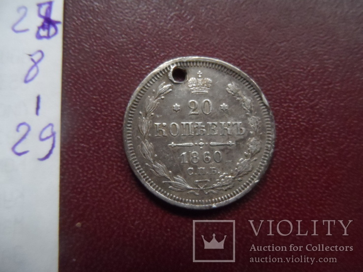 20  копеек  1860  серебро  (8.1.29)~, фото №6