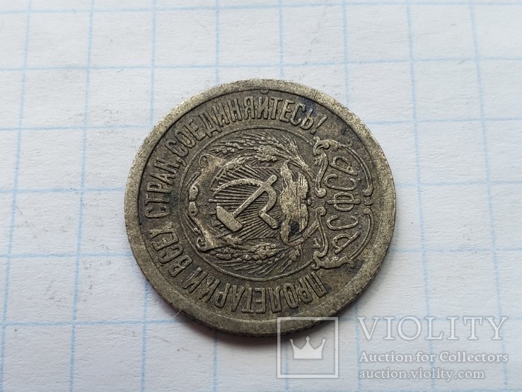 15 копеек 1923 года., фото №9