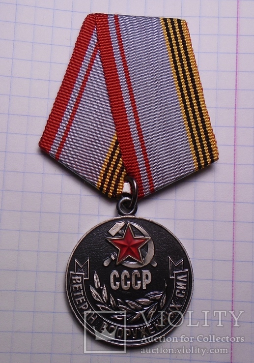 Ветеран ВС СССР