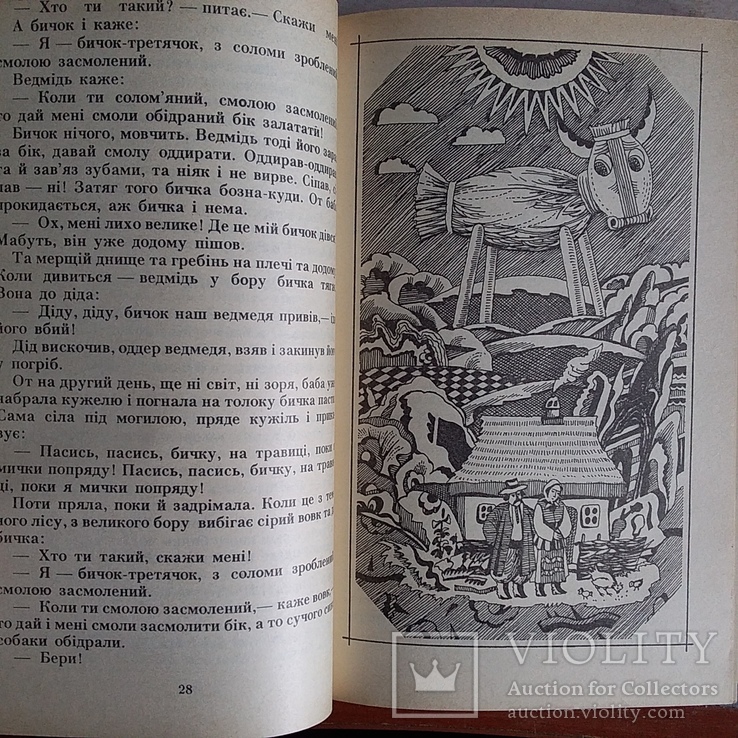 Семиліточка (Українські народні казки) 1990р., фото №5