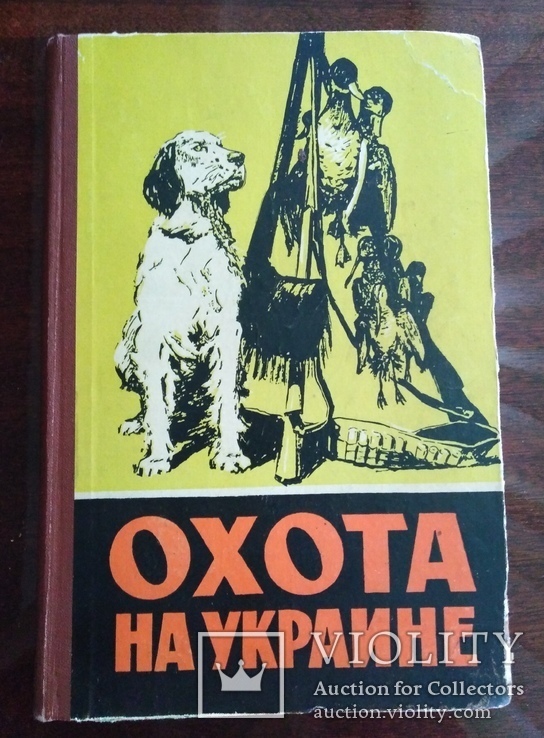 Охота на Украине 1959 года, издание 3