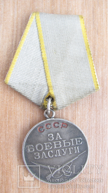 Медаль За боевые заслуги без номера