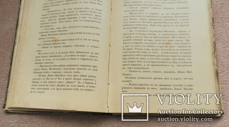 Полное собрание сочинений И. А. Гончаров, том 3, Обломов ч.3,4. 1896г, фото №6