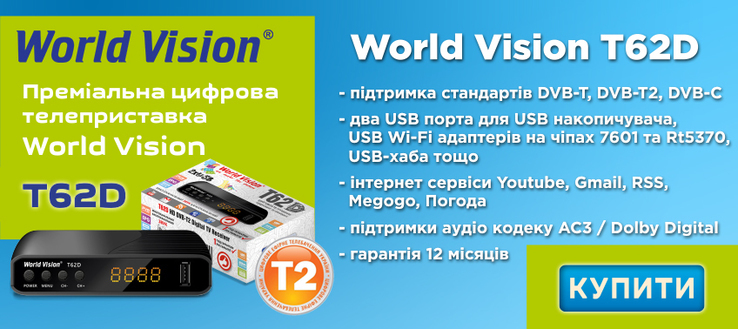 Тюнер Т2 World Vision T62D (Эфирный DVB-T2/C,Dolby Digital)+YouTube, IPTV, Megogo