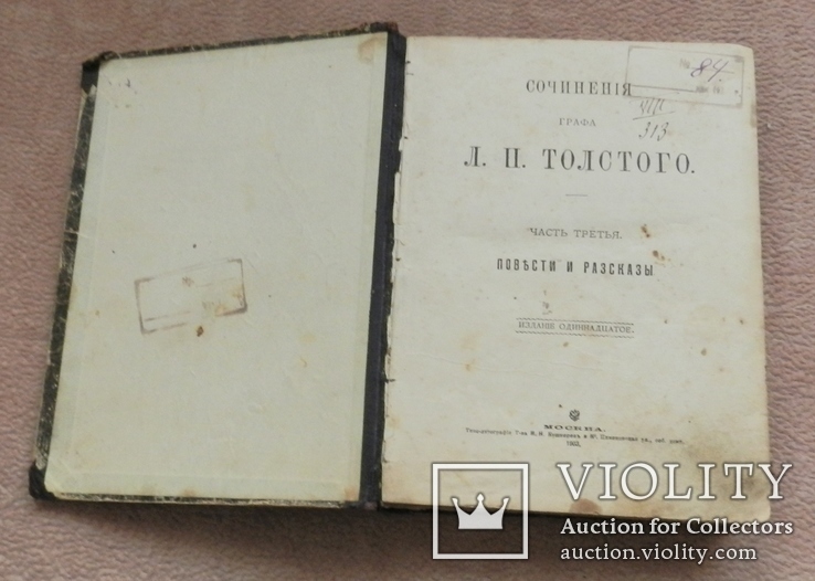 Сочинения графа Л. П. Толстого. Часть 3. Повести и рассказы 1903 г, фото №5