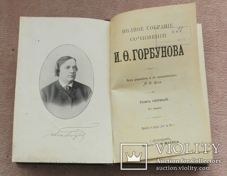 Полное собрание сочинений И. Ф. Горбунова, тома 1, 2. 1904 г, фото №2