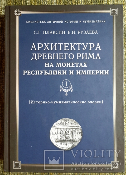 Архитектура Древнего Рима на монетах Республики и Империи. 2 тома.