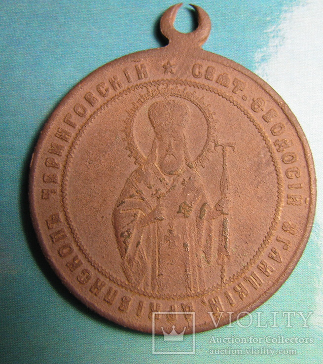 Медаль. Жетон 1896 год Св.Феодосий Углический Архиепископ Черниговский
