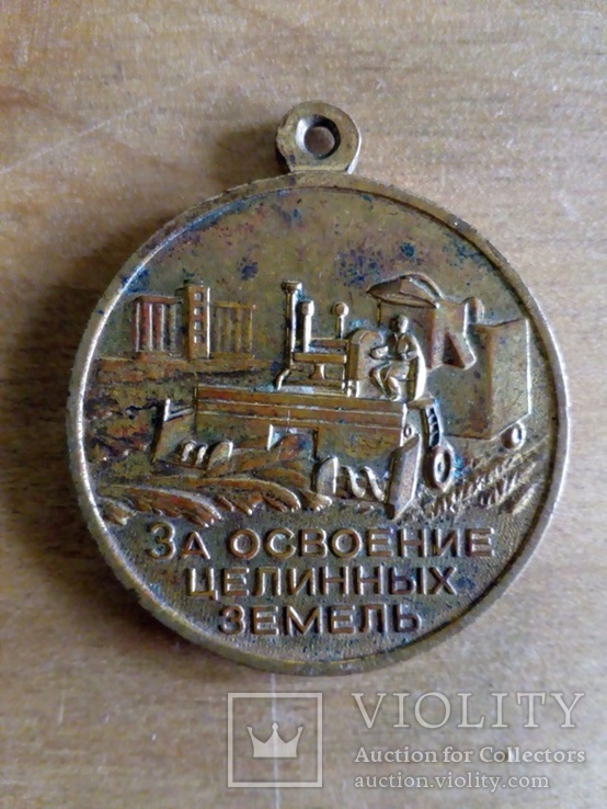 Медаль за Освоение Целинных земель.