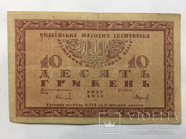 10 гривен 1918 года серия А