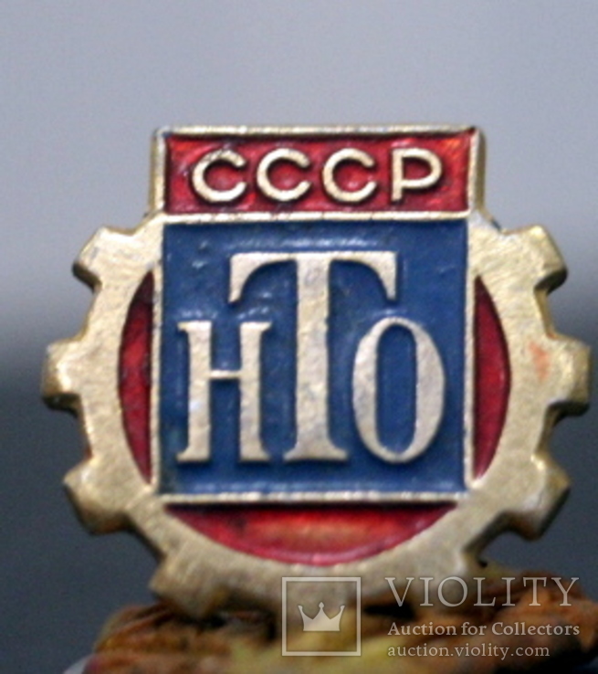 Лот  из 12 значков различных обществ СССР, фото №12