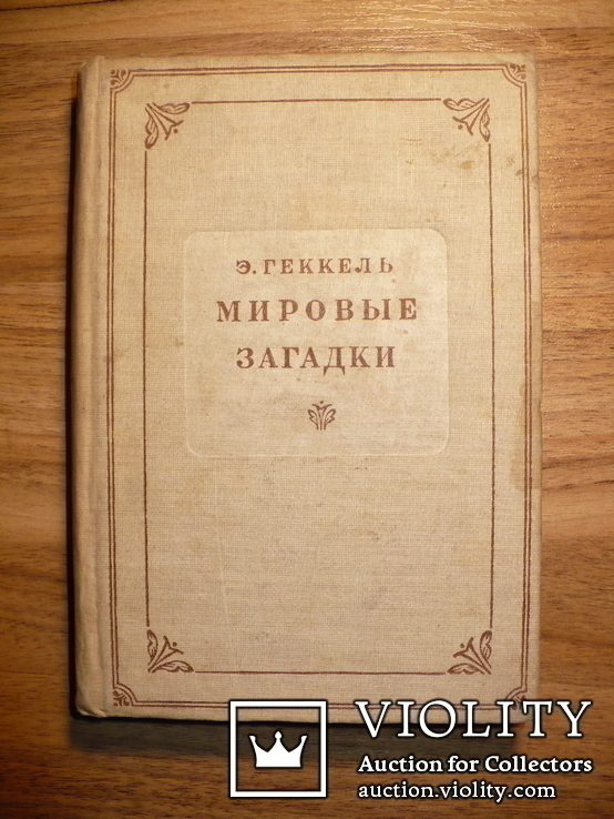 Э. Геккель. Мировые загадки. Москва, 1935г.