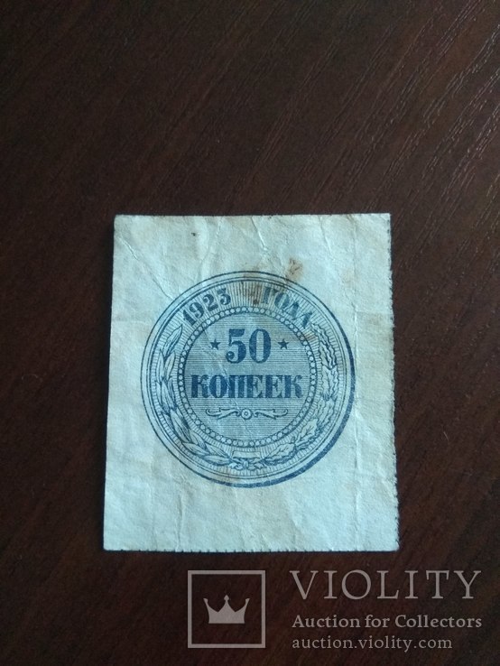 50 копеек 1923