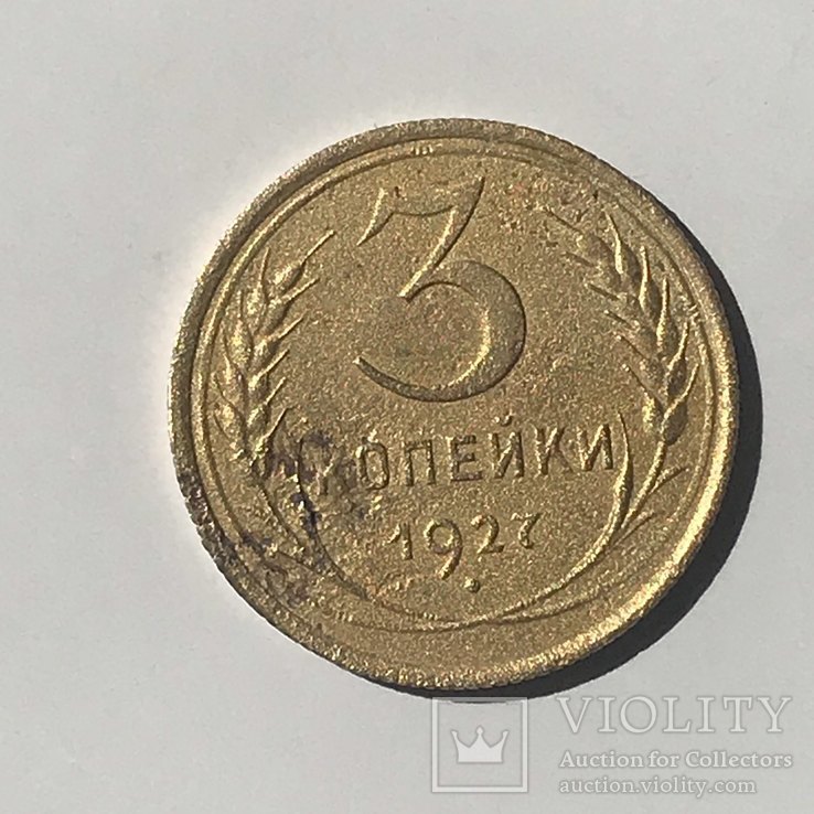  3 копейки 1927 г. Перепутка - штемпель 1. 20 копеек 1924 года, буквы «СССР» вытянутые