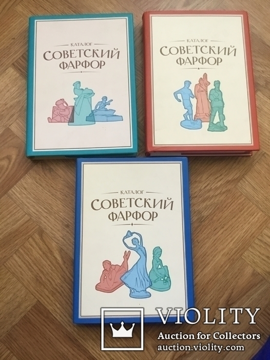 Советский фарфор: каталог (Насонов И.С., Насонов С.М.)1-3 том., фото №2