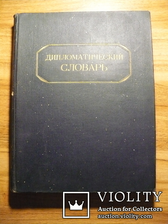 Дипломатический словарь, Том 1, Москва, 1948 г., фото №2