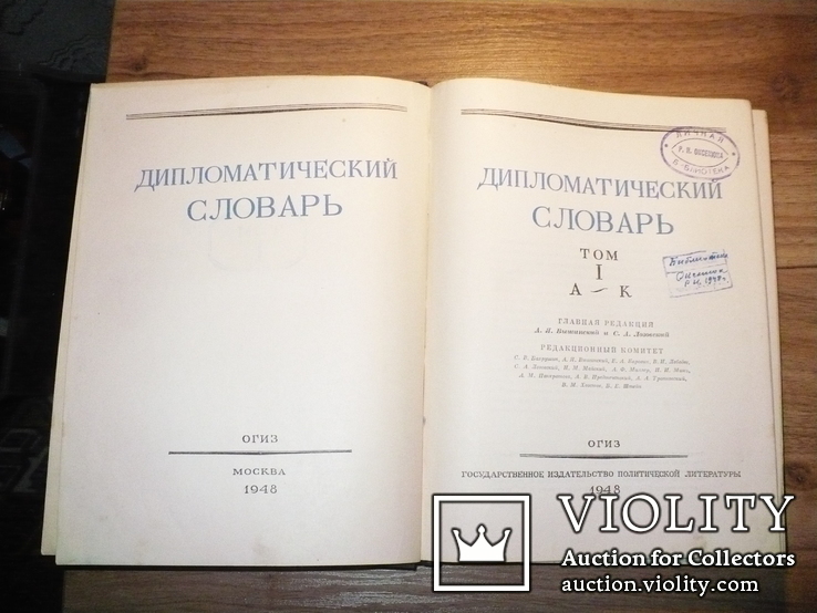 Дипломатический словарь, Том 1, Москва, 1948 г., фото №3