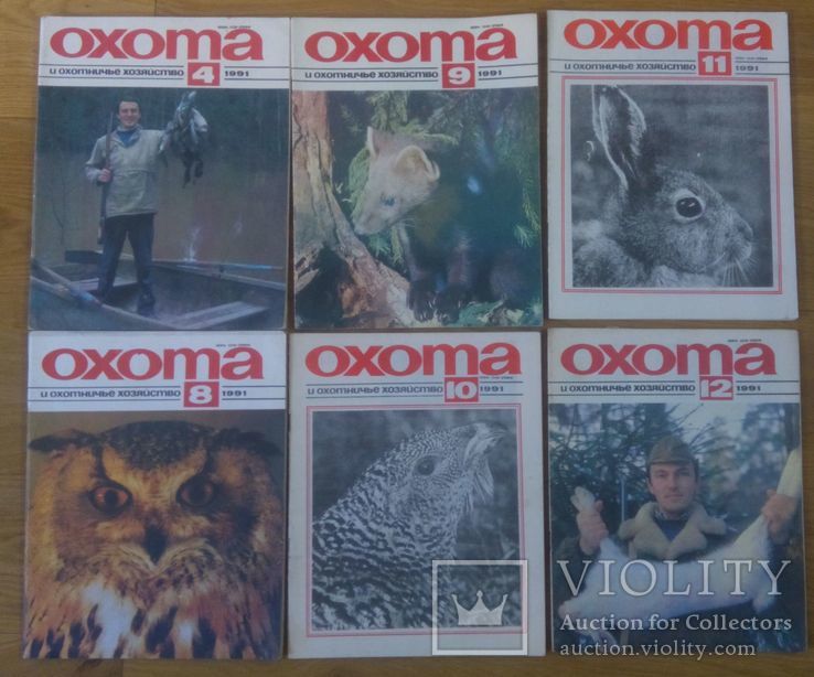 Журнал «Охота и охотничье хозяйство», 1991 (4,8,9,10,11,12), фото №2