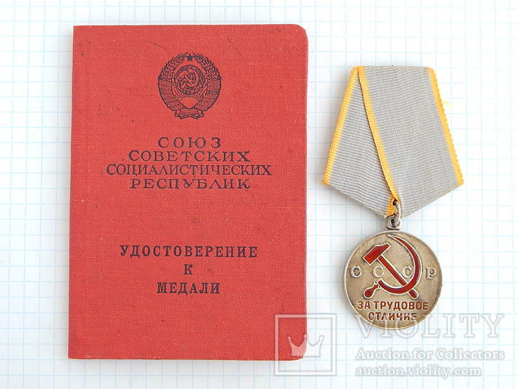 Медаль "За Трудовое Отличие СССР" с док. 1971г.