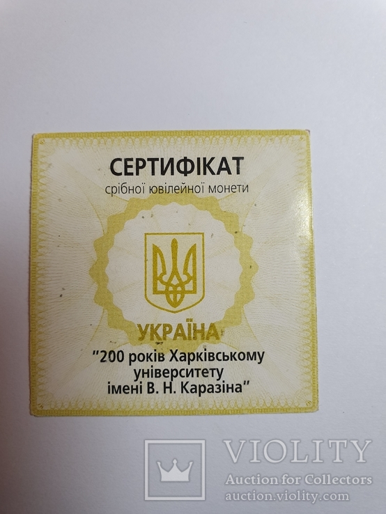 Сертификат к монете 200 лет Харьковскому университету им. Карамзина, фото №2