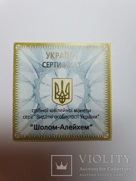 Сертификат к монете Шолом-Алейхем, фото №2