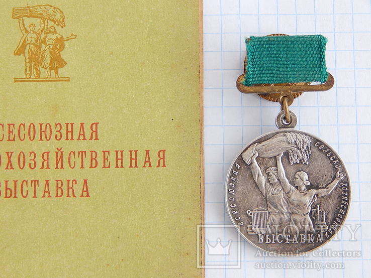 Медаль "Всесоюзная Сельскохозяйственная Выставка" с док.1958г. (серебро),большая.