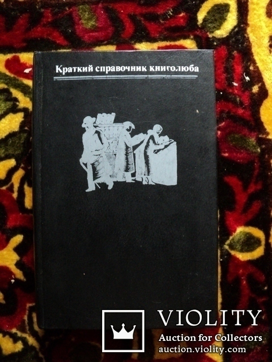 Справочник книголюба.