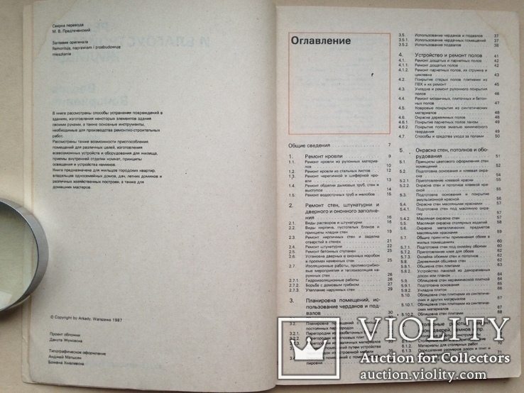 Ремонт и благоустройство жилища  Вечоркевич В. 1990 126 с. 426 ил. 2 таб., фото №4