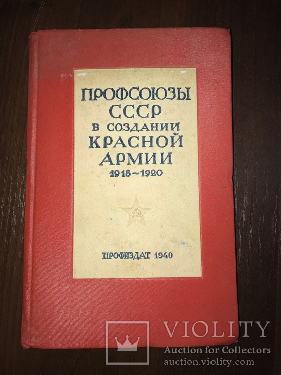 1940 Профсоюзы в создании Красной Армии, фото №2