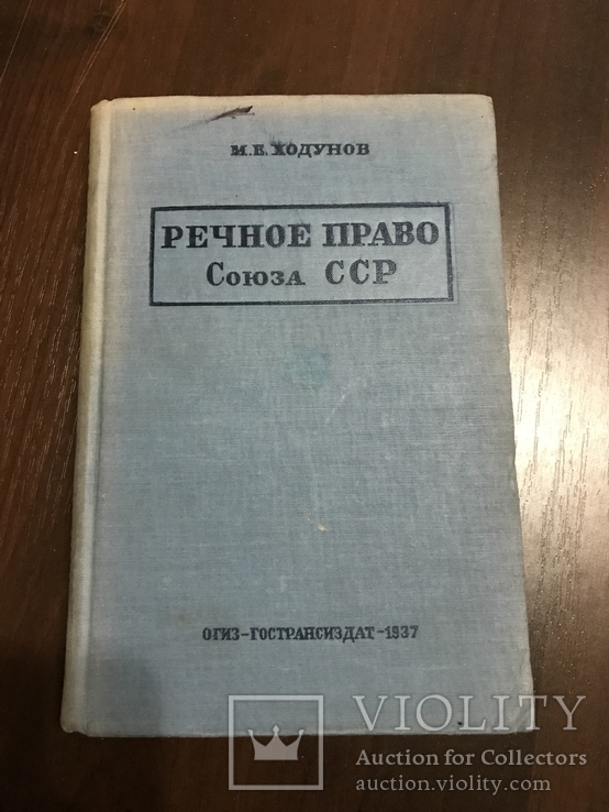 1937 Речное право СССР, фото №2