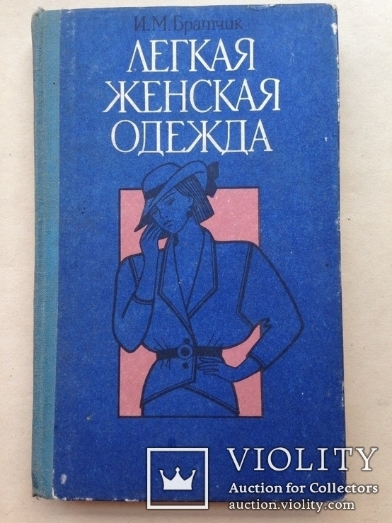 Легкая женская одежда  1990   288 с. схемы   50 тыс. экз.