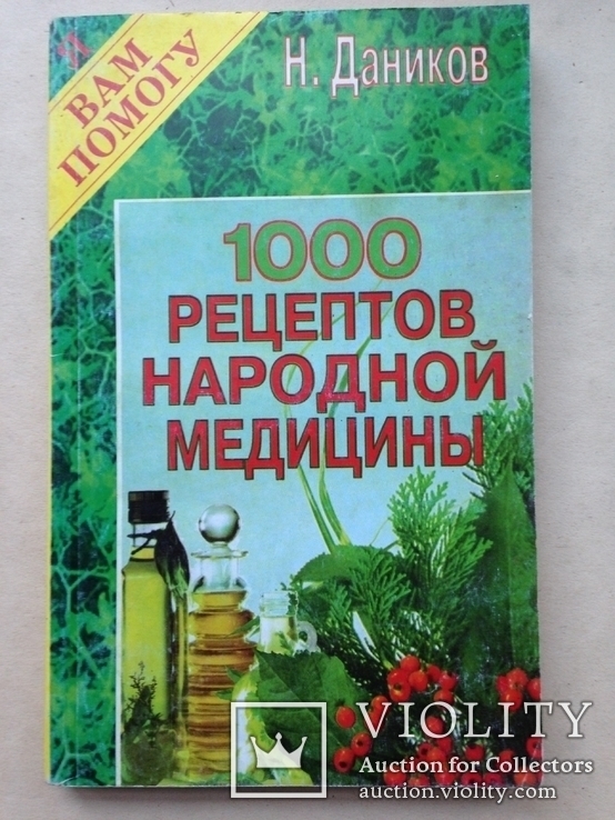 1000 рецептов народной медицины 1997 240 с. 30 тыс.экз., фото №2