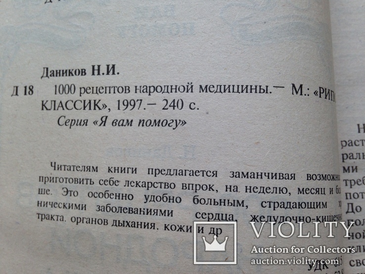 1000 рецептов народной медицины 1997 240 с. 30 тыс.экз., фото №5