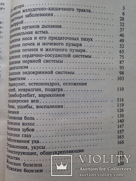1000 рецептов народной медицины 1997 240 с. 30 тыс.экз., фото №9