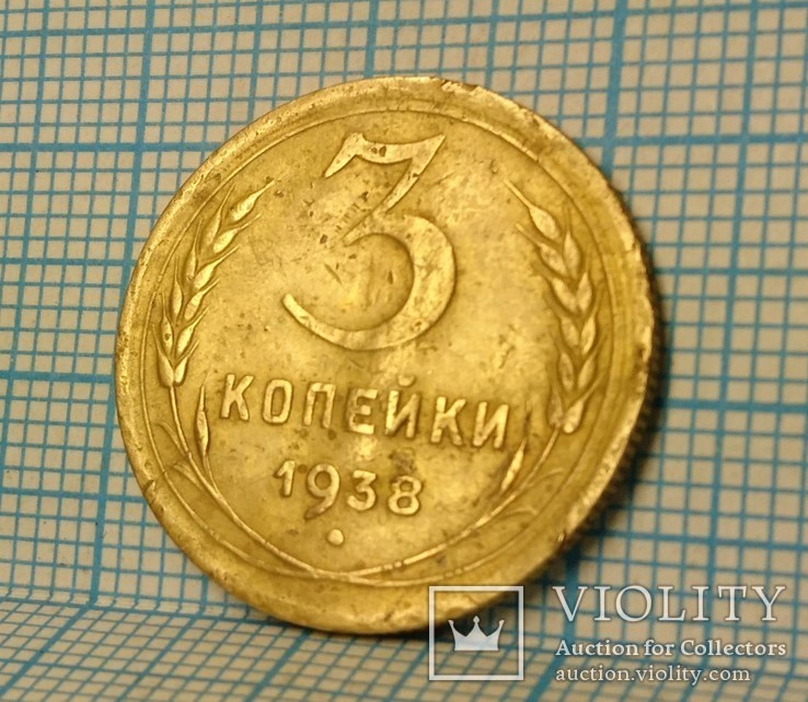 3 копейки 1938 года, фото №3