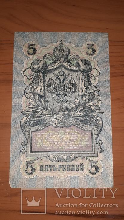5 рублей 1909, Шестизначный номер серии, VF, фото №4