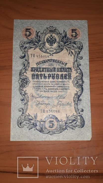 5 рублей 1909, Шестизначный номер серии, VF, фото №2