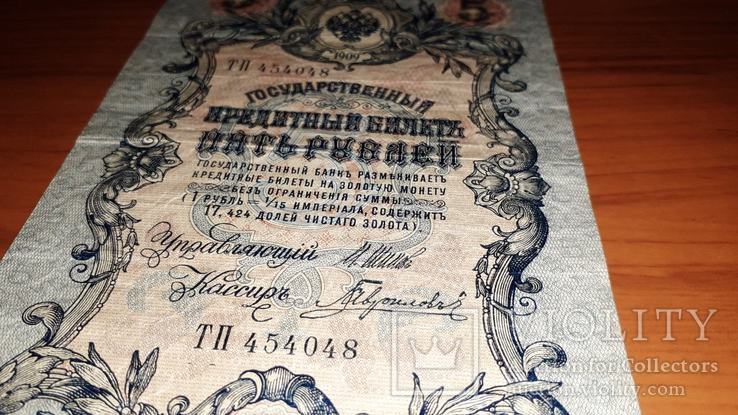 5 рублей 1909, Шестизначный номер серии, VF, фото №7