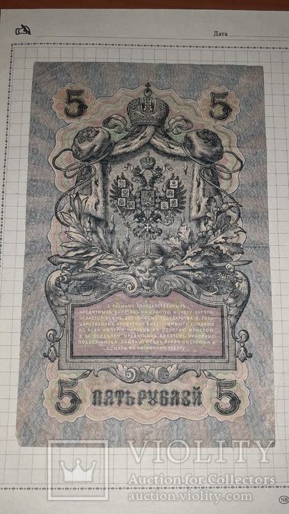 5 рублей 1909, Шестизначный номер серии, VF, фото №10