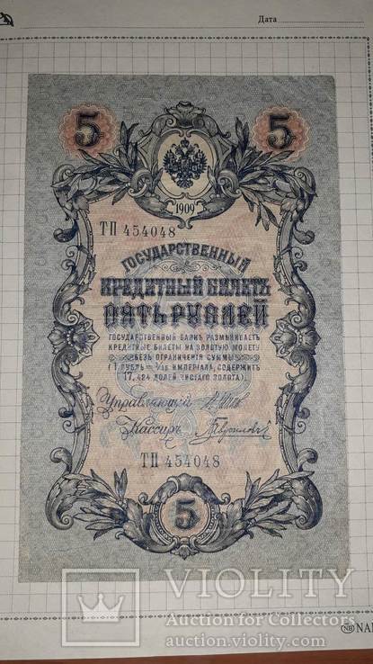 5 рублей 1909, Шестизначный номер серии, VF, фото №11