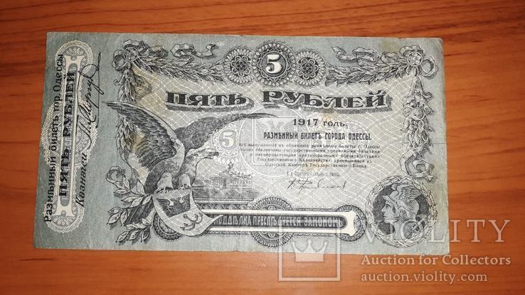 Разменный билет Одессы 5 рублей 1917, VF, фото №2