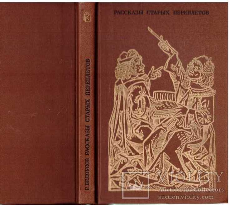 Рассказы старых переплетов.1985 г.