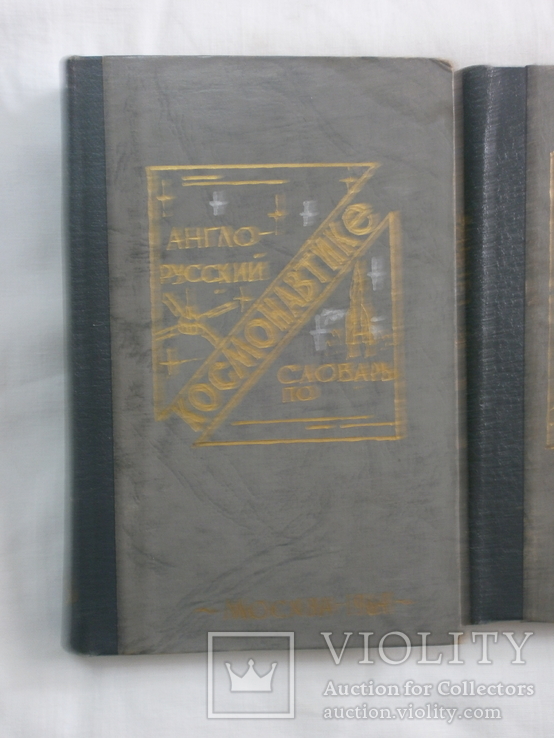 1963-64 Англо-Русский словарь Космонавтика Авиа и Ракетным базам Подводным лодкам, фото №3