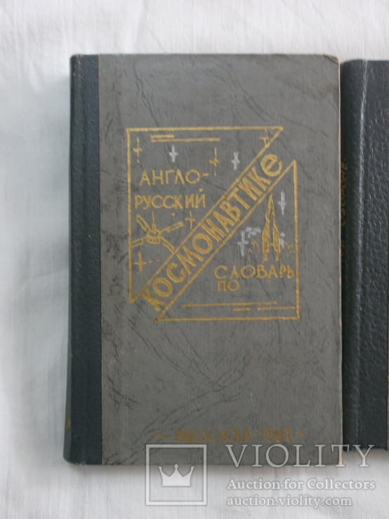 1963-64 Англо-Русский словарь Космонавтика Авиа и Ракетным базам Подводным лодкам, фото №4