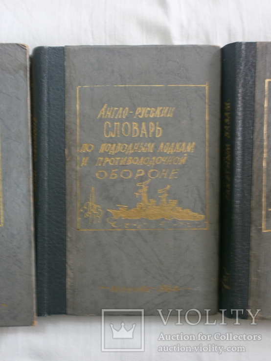 1963-64 Англо-Русский словарь Космонавтика Авиа и Ракетным базам Подводным лодкам, фото №5