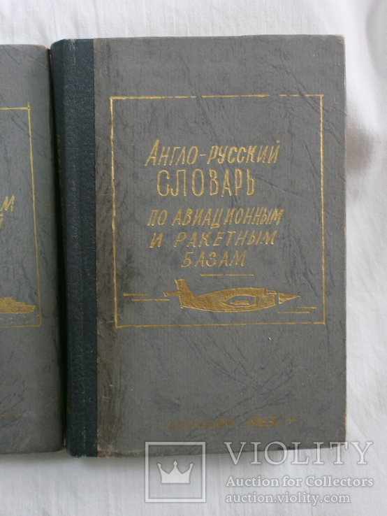 1963-64 Англо-Русский словарь Космонавтика Авиа и Ракетным базам Подводным лодкам, фото №6