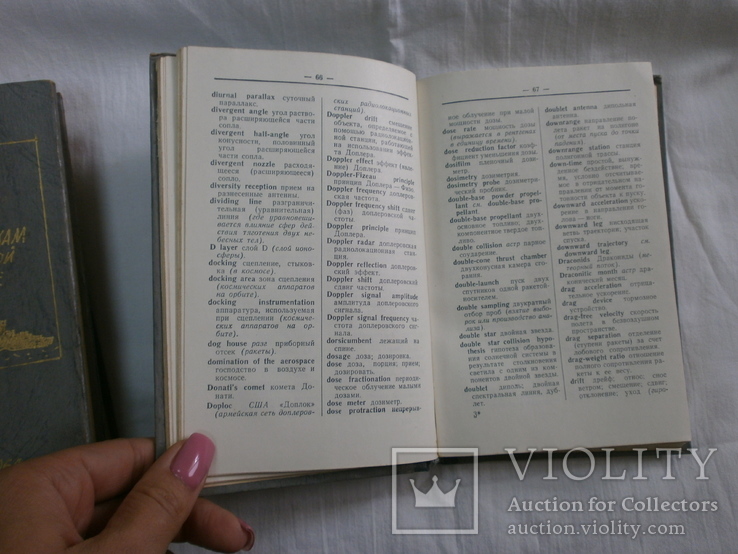 1963-64 Англо-Русский словарь Космонавтика Авиа и Ракетным базам Подводным лодкам, фото №10