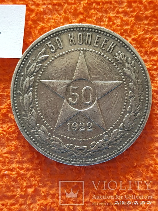 50 копеек 1922 год П.Л, фото №3
