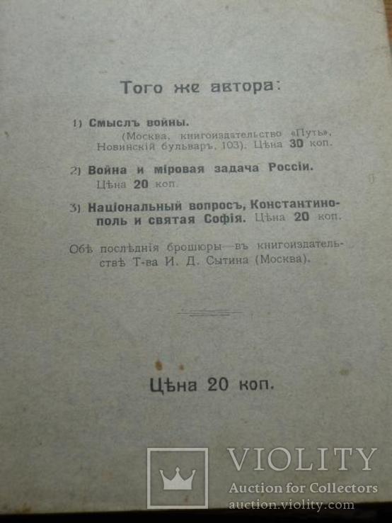 "Духовный смысл Первой Мировой войны".Князь Трубецкой.1915г., фото №4