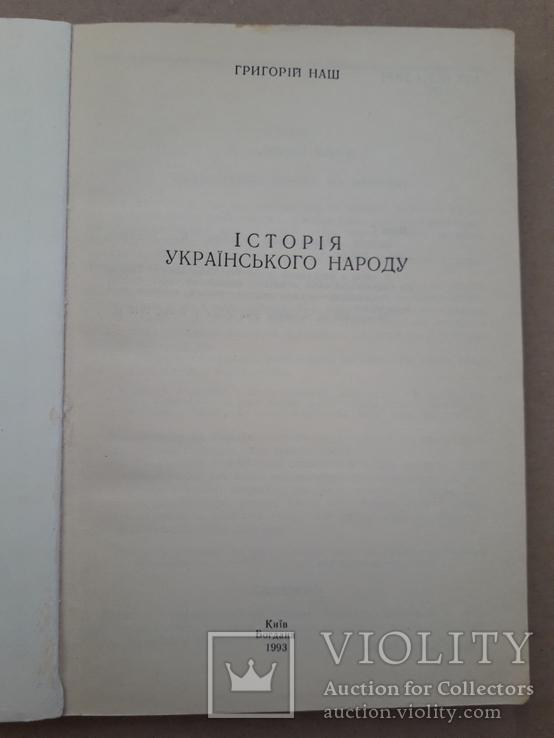 1912 р. Історія Українського народу - авт. Григорій Наш, фото №4